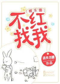 《不红找我》