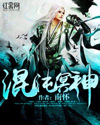 《混沌冥神》
