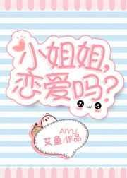 小姐姐，恋爱吗？