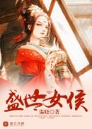 《盛世女侯》