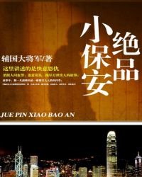 《绝品小保安》