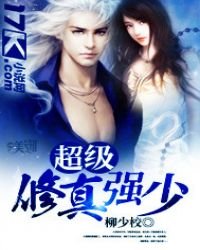 《超级修真强少》