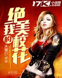 《我的绝美校花》