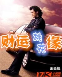 《财运桃花缘》