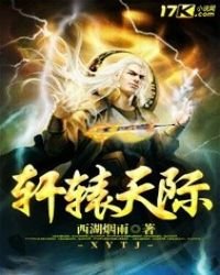 《轩辕天际》