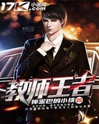 《教师王者》