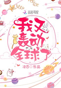 《我又轰动全球了》