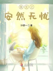 重生之安然无忧
