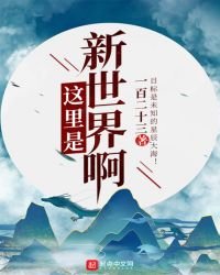 这里是新世界啊