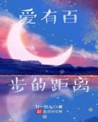 爱有百步的距离