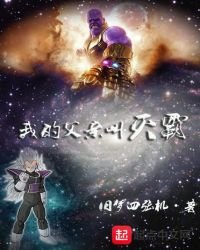 《我的父亲叫灭霸》