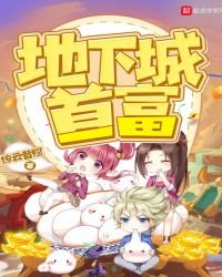 地下城首富