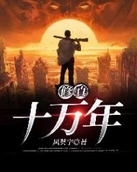 《修真十万年》