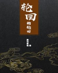《轮回的轮回》