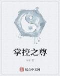 《掌控之尊》