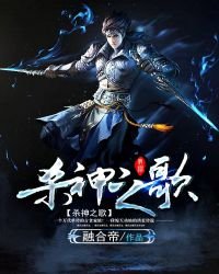 《杀神之歌》