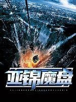 《亚锦魔盘》