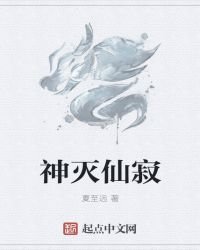 《神灭仙寂》