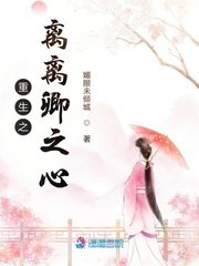 《嫡女重生之谋后卿心》