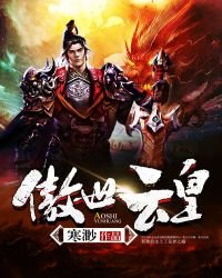 《傲世云皇》