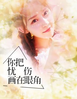 《你把忧伤画在眼角》