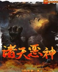 诸天恶神