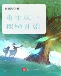 《重生从一棵树开始》