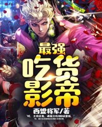 《最强吃货影帝》