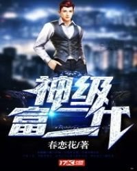 《神级富二代》