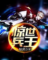 惊世兵王