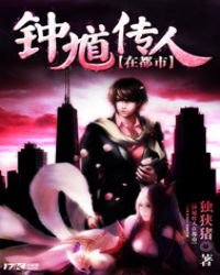 钟馗传人在都市