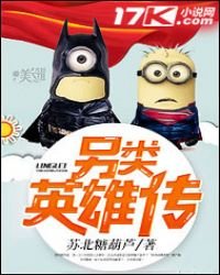 《另类英雄传》