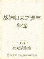 《战神归来之谁与争锋》