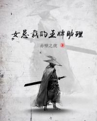 女总裁的王牌助理