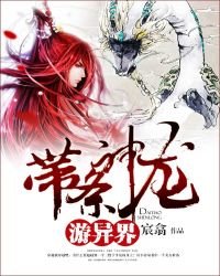 《带条神龙游异界》