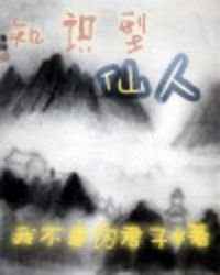 《知识型仙人》