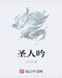 《圣人吟》