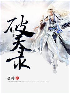 《破天录唐川》