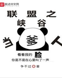 联盟之峡谷当爹人