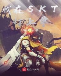 《我在SKT打上单》