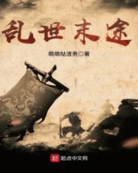 《乱世末途》
