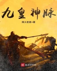 九皇神脉