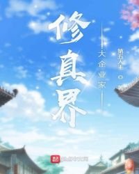 修真界大企业家