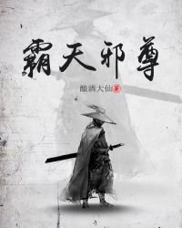 《霸天邪尊》