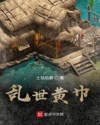 《乱世黄巾》