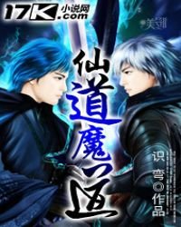 《仙道魔道》