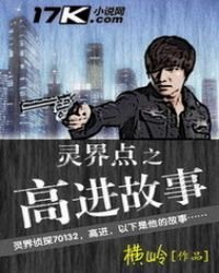 《灵界点之高进故事》
