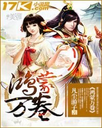 《鸿蒙万卷》