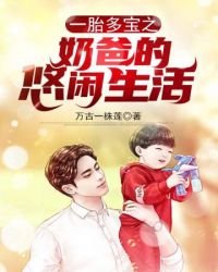 《一胎多宝之奶爸的悠闲生活》