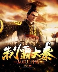 《制霸大秦从市井开始》